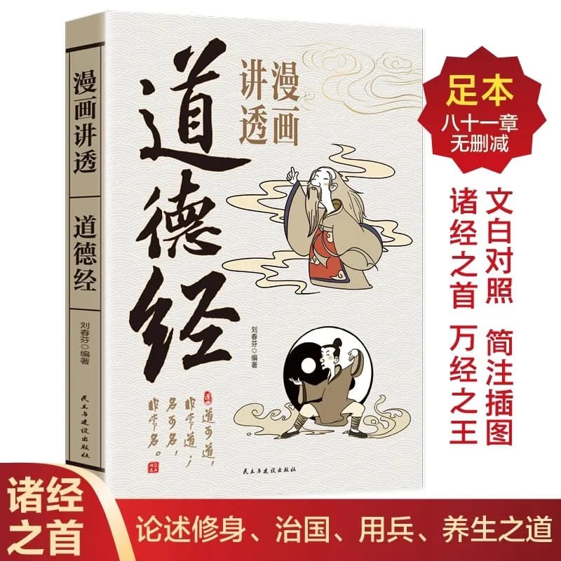 Cómics explican el Tao Te Ching, la sabiduría de Laozi en lidiar con personas, filosofía de la vida y libros clásicos sobre la cultura china